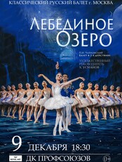 Балет "Лебединое озеро"