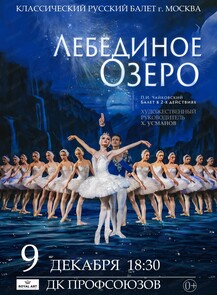 2024-12-09 18:30:00 в Дворец культуры профсоюзов Балет "Лебединое озеро"