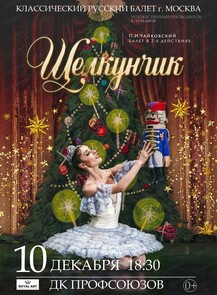 2024-12-10 18:30:00 в Дворец культуры профсоюзов Балет "Щелкунчик"