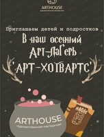 Арт-лагерь "Арт-Хоггвардс"