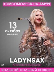 Анастасия Высоцкая Ladynsax