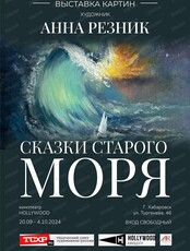 Персональная выставка Анны Резник "Сказки старого моря"