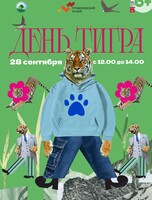 Музейный праздник "День тигра"