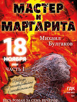 Спектакль "Мастер и Маргарита". Часть первая "Никогда не разговаривайте с неизвестными"