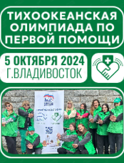 Тихоокеанская олимпиада по первой помощи