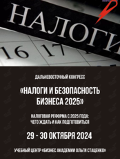 Дальневосточный конгресс «Налоги и безопасность бизнеса 2025»