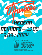 Неделя пенного «Прибой-2024»