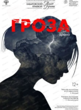 Спектакль "Гроза"