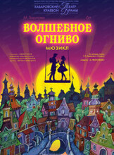 Мюзикл "Волшебное огниво"