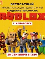 Мастер-класс для детей 8-14 лет: "Создание своего персонажа по игре Roblox".