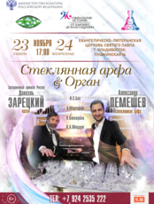 Концерт «От барокко до классицизма». Стеклянная арфа & орган