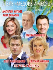 Спектакль "Отель «Медовый месяц»"