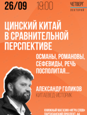 Лекция: «Цинский Китай в сравнительной перспективе»