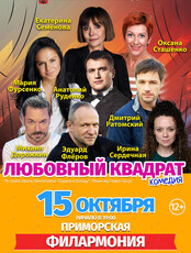 Спектакль «Любовный квадрат»