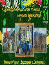 Выставка "Еврейская автономная область в картинах художников"