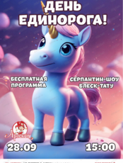 День Единорога