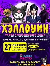 Хэллоуин пати "Тайна заброшенного дома"