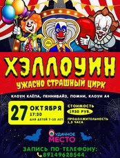 Хэллоуин "Ужасно страшный цирк"