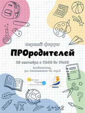 Первый Форум "ПРОродителей"