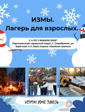 Лагерь для взрослых