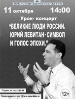 Урок-концерт "Великие люди России"