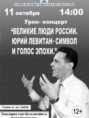 Урок-концерт "Великие люди России"