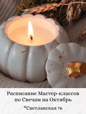 Мастер-классы по созданию ароматических свечей