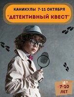 Осенние каникулы. Детективный квест.