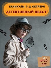 Осенние каникулы. Детективный квест.