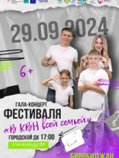 Фестиваль "В КВН всей семьей"