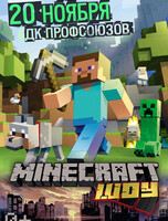 Minecraft Шоу