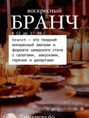 Воскресный итальянский бранч