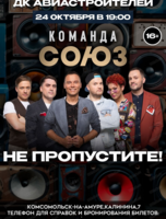 Команда "Союз"