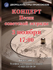Концерт «Песни советской эстрады»