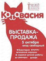 Арт-ярмарка "Котовасия"