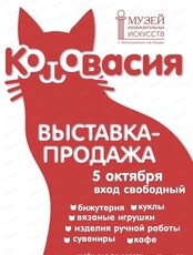 Арт-ярмарка "Котовасия"