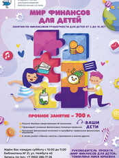 Занятие по финансовой грамотности "Мир финансов для детей"