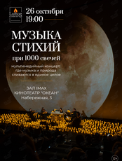 Концерт «Музыка стихий при 1000 свечей»  от Lumos concerts