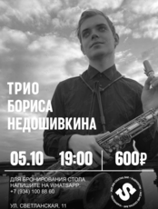 Трио Бориса Недошивкина