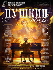 Спектакль «Пушкин жив»