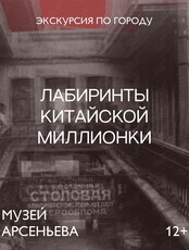 Пешеходная экскурсия «Лабиринты китайской Миллионки»