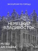 Авторская пешеходная экскурсия «Немецкий Владивосток»