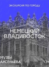 Авторская пешеходная экскурсия «Немецкий Владивосток»