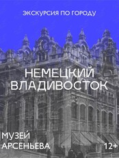Авторская пешеходная экскурсия «Немецкий Владивосток»