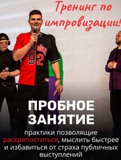 Комедийная Импровизация. Открытые тренировки
