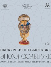 Экскурсия по выставке «Эпоха Фаберже. Золотой век русского ювелирного искусства»