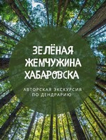 Экскурсия в Дендрарий "Зелёная жемчужина Хабаровска"