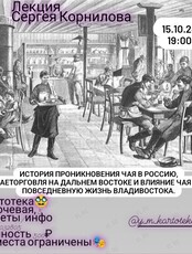 Лекция Сергея Корнилова "История проникновения чая в Россию, чаеторговля на Дальнем Востоке и влияние чая на повседневную жизнь Владивостока"