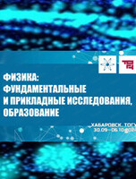 ХХII всероссийская научная конференция "Физика: фундаментальные и прикладные исследования, образование"