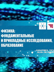 ХХII всероссийская научная конференция "Физика: фундаментальные и прикладные исследования, образование"